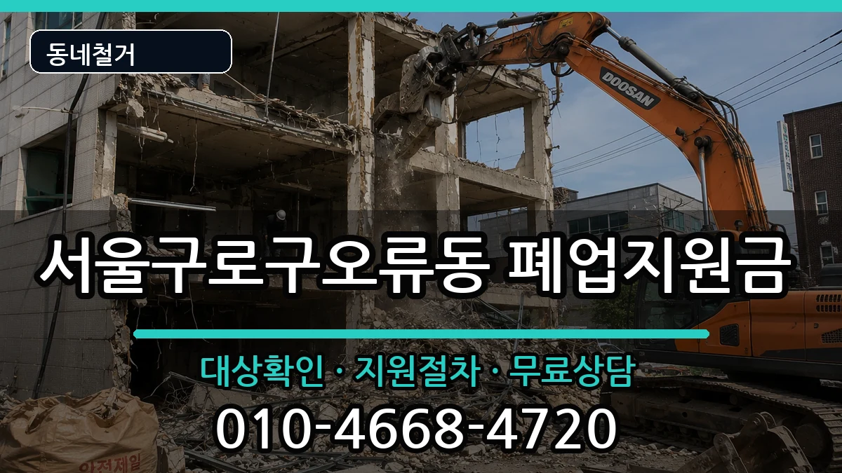 서울구로구오류동 폐업지원금 현장 처리 안내 이미지 2