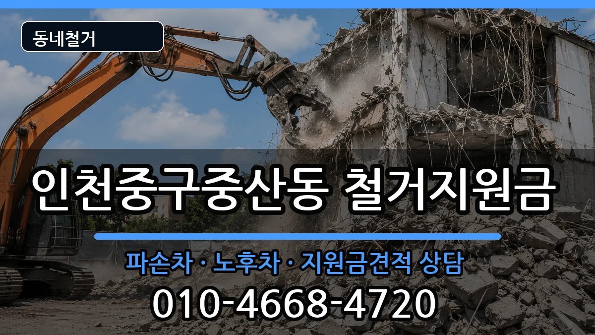 인천중구중산동 철거지원금 인천중구중산동 철거지원금 현장 처리 안내 이미지 3