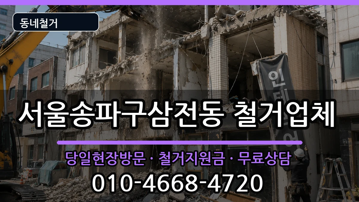 서울송파구삼전동 철거 현장 처리 안내 이미지 1
