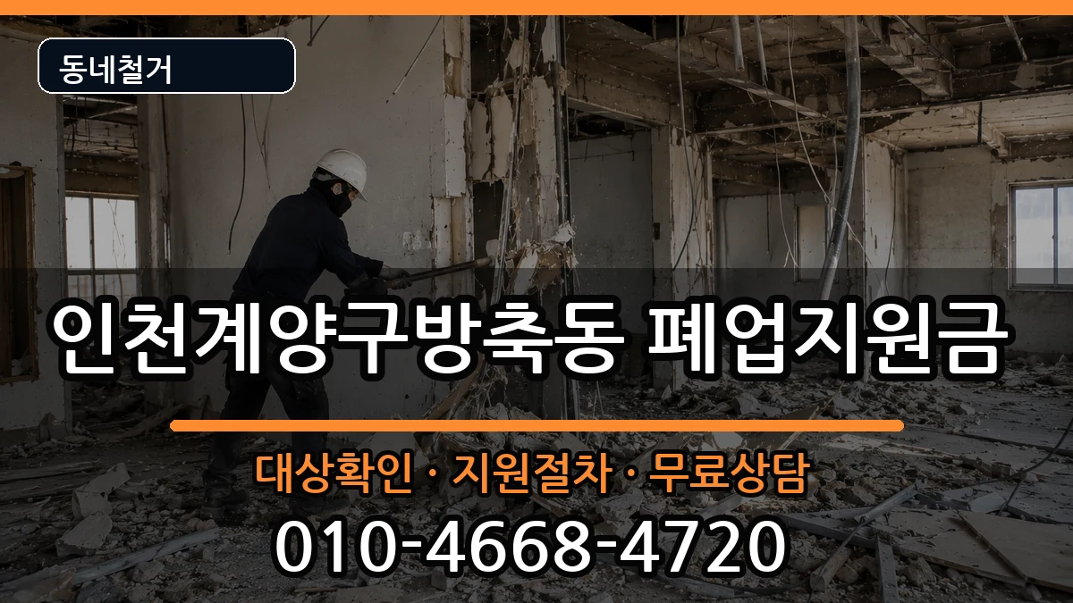인천계양구방축동 폐업지원금 인천계양구방축동 폐업지원금 현장 처리 안내 이미지 3