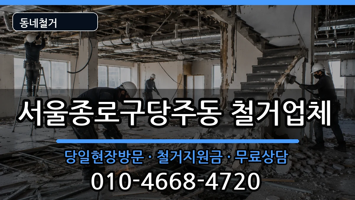 서울종로구당주동 철거 현장 처리 안내 이미지 1