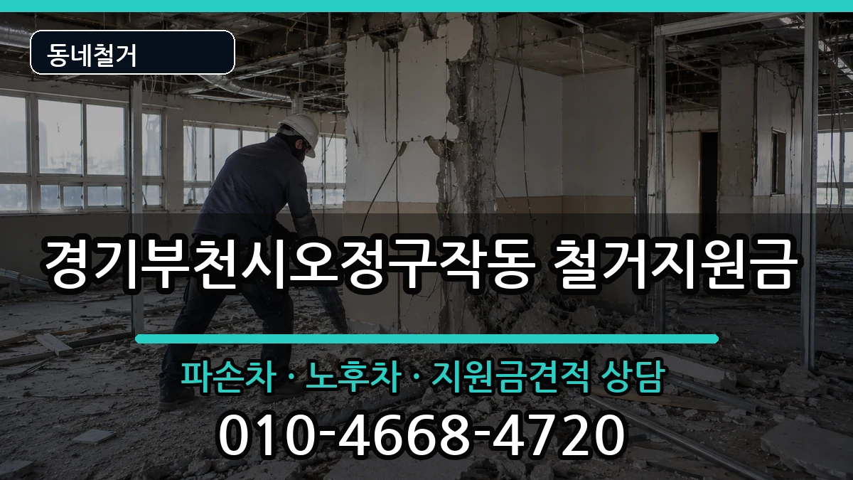 경기부천시오정구작동  철거지원금 사례형
