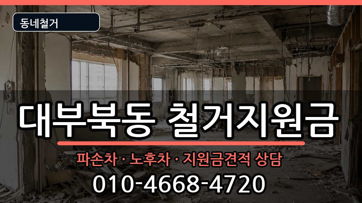 경기안산시단원구대부북동  철거지원금 FAQ형