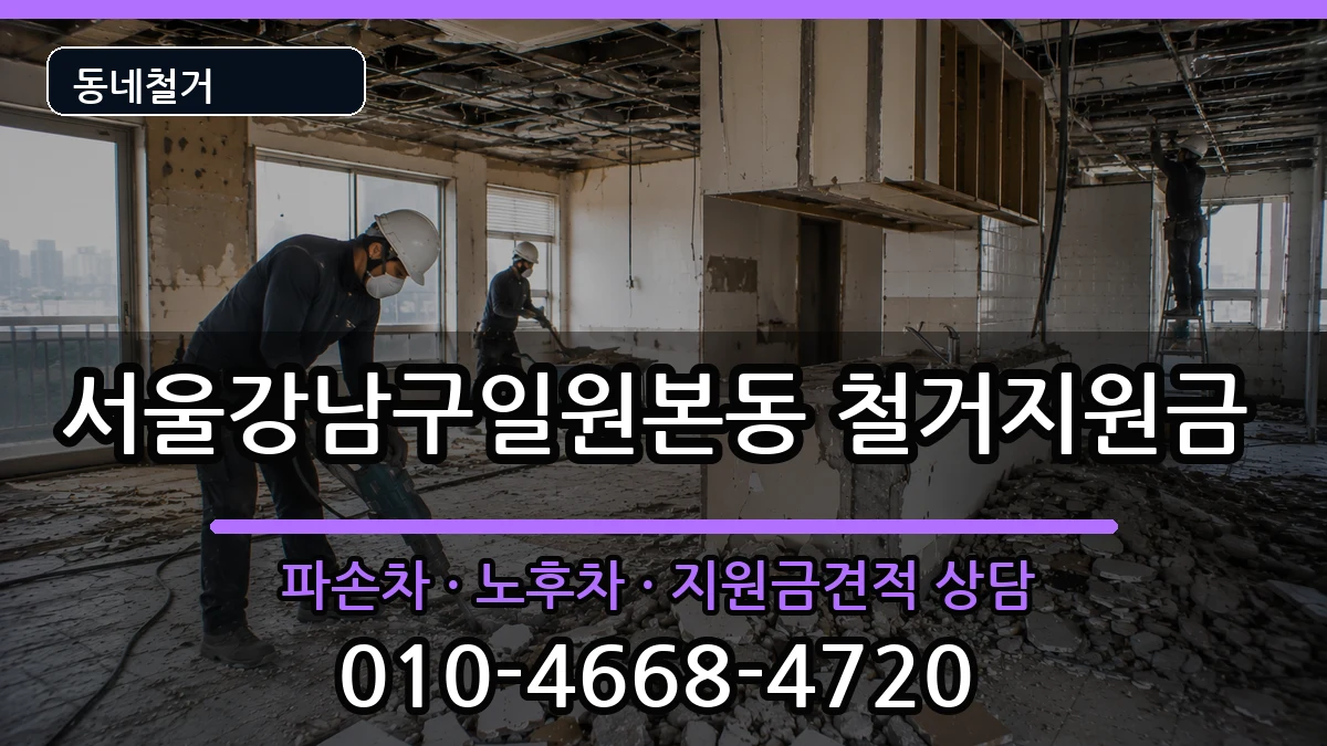 서울강남구일원본동  철거지원금 비용형