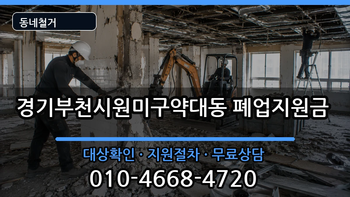 경기부천시원미구약대동 폐업지원금 현장 처리 안내 이미지 2