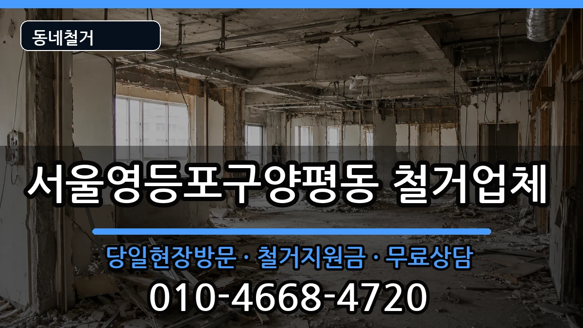 서울영등포구양평동  철거 FAQ형