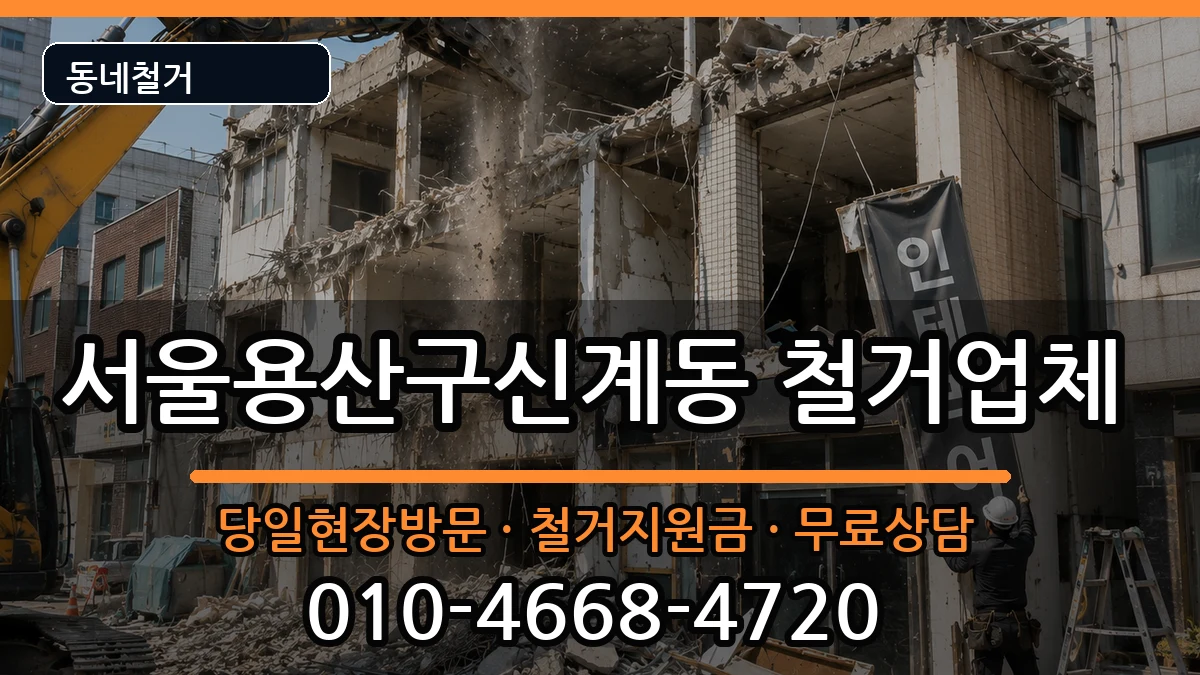 서울용산구신계동  철거 주의사항형