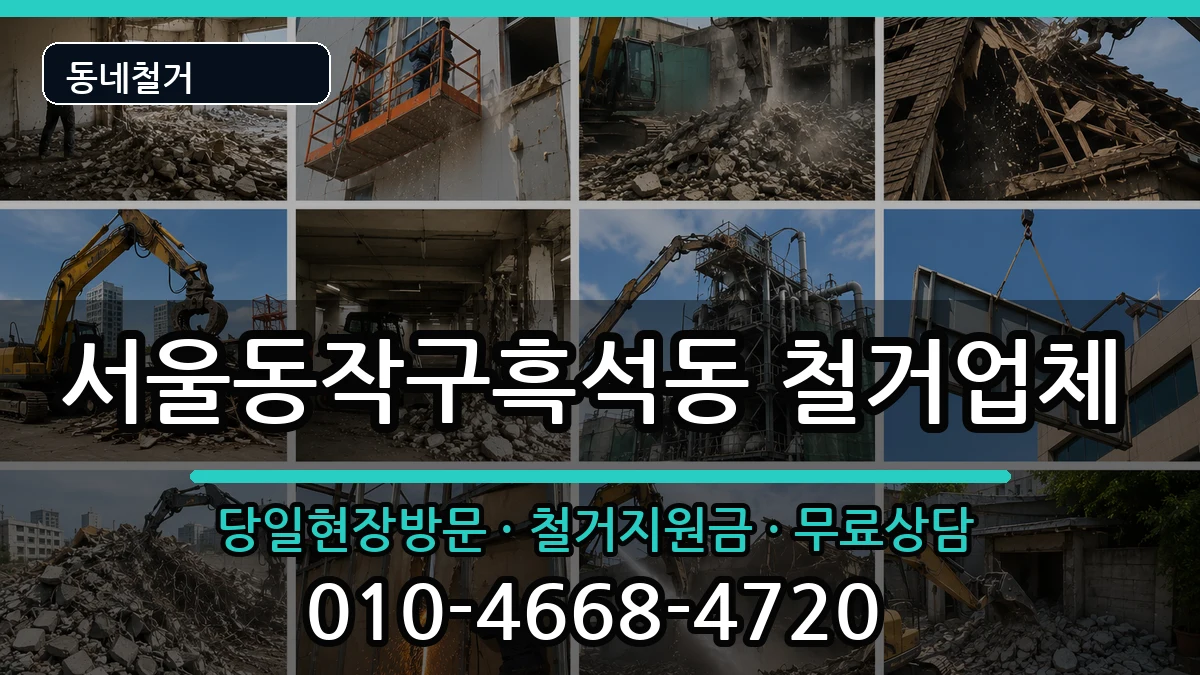 서울동작구흑석동 철거 서울동작구흑석동 철거 현장 처리 안내 이미지 1