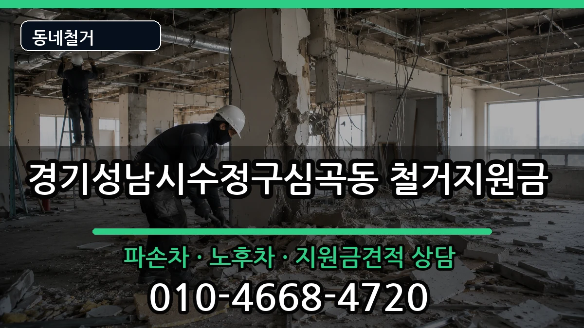 경기성남시수정구심곡동  철거지원금 비교형