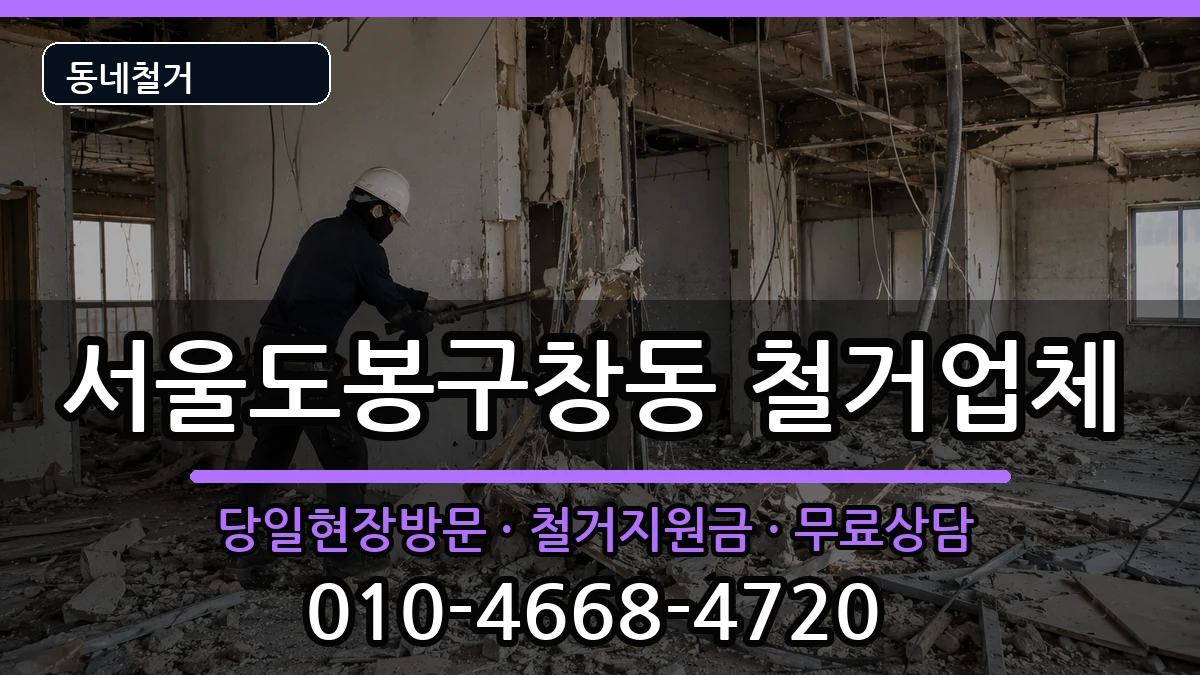 서울도봉구창동 철거 현장 처리 안내 이미지 3