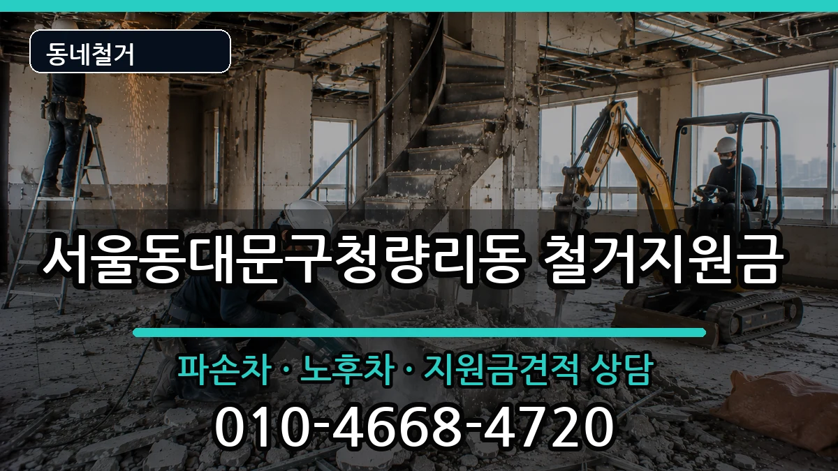 서울동대문구청량리동  철거지원금 주의사항형