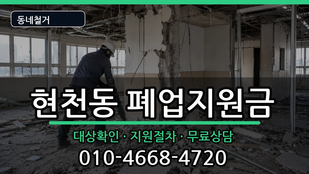 경기고양시덕양구현천동  폐업지원금 사례형