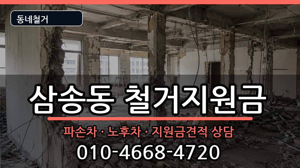 경기고양시덕양구삼송동 철거지원금 경기고양시덕양구삼송동 철거지원금 현장 처리 안내 이미지 2