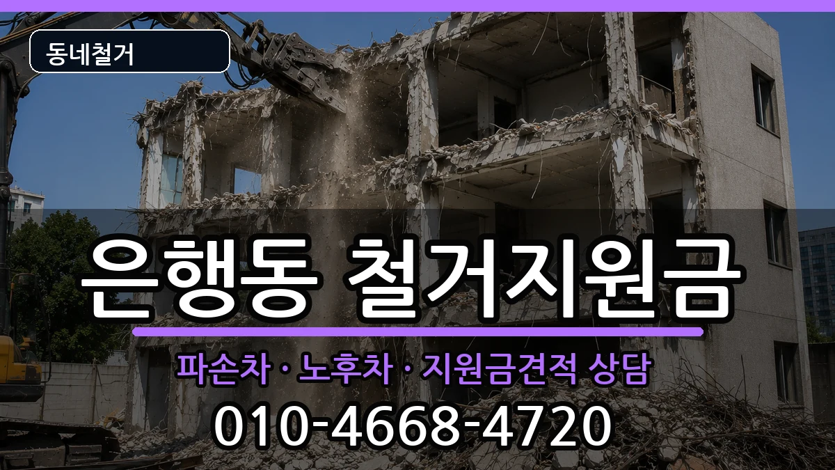 경기시흥시은행동 철거지원금 경기시흥시은행동 철거지원금 현장 처리 안내 이미지 3