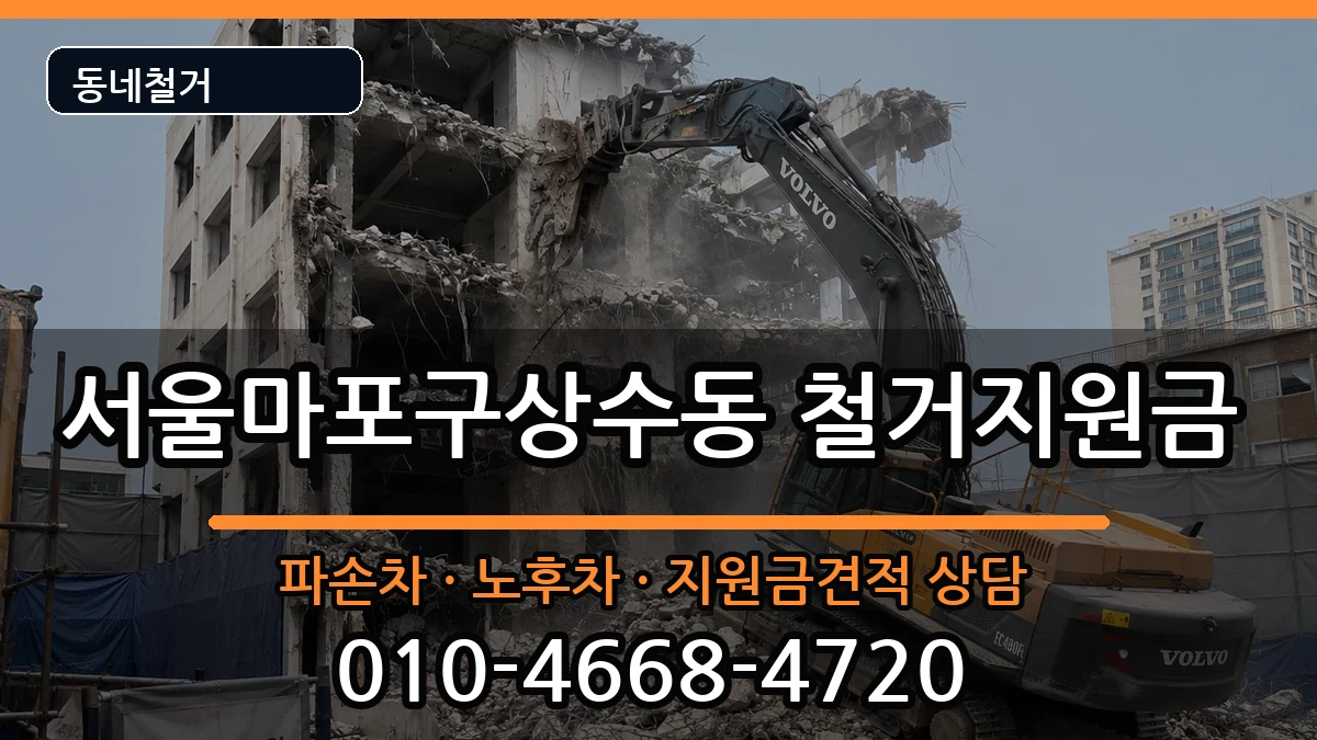 서울마포구상수동 철거지원금 현장 처리 안내 이미지 3
