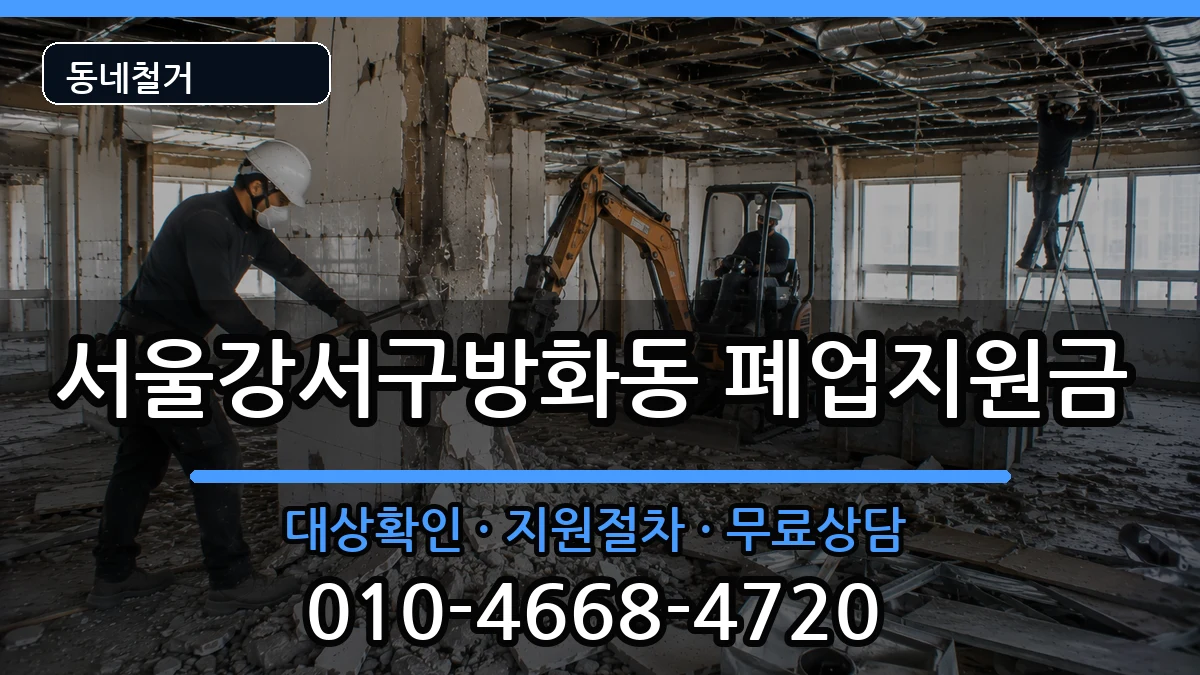 서울강서구방화동 폐업지원금 현장 처리 안내 이미지 3