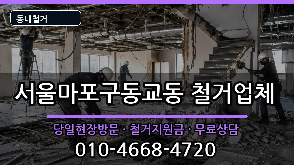 서울마포구동교동 철거 서울마포구동교동 철거 현장 처리 안내 이미지 3