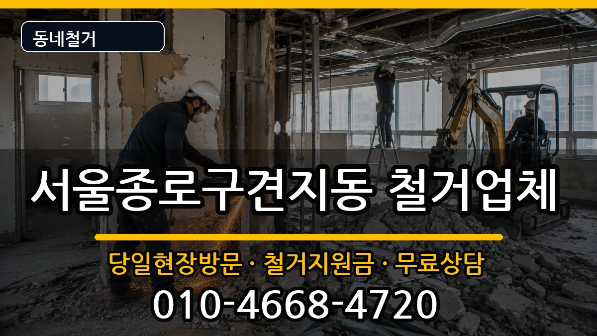 서울종로구견지동 철거 서울종로구견지동 철거 현장 처리 안내 이미지 1
