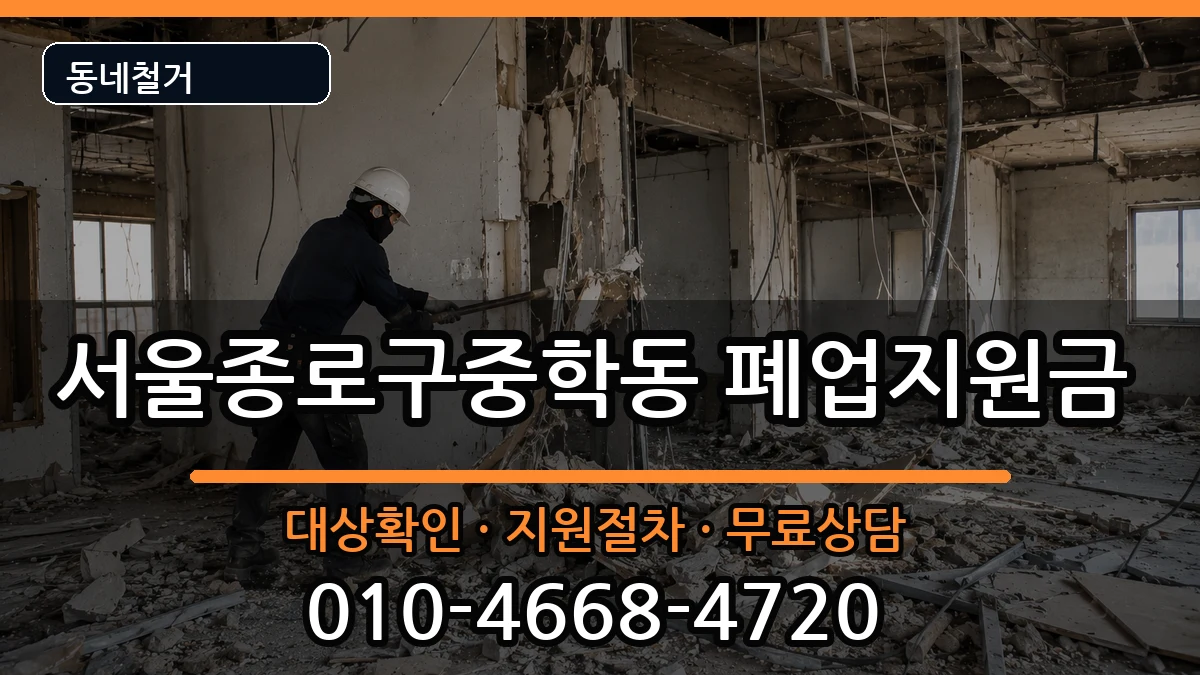 서울종로구중학동 폐업지원금 현장 처리 안내 이미지 3