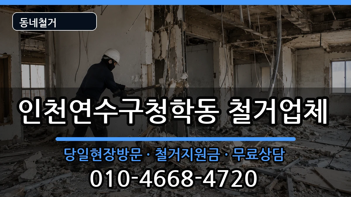 인천연수구청학동 철거 인천연수구청학동 철거 현장 처리 안내 이미지 3