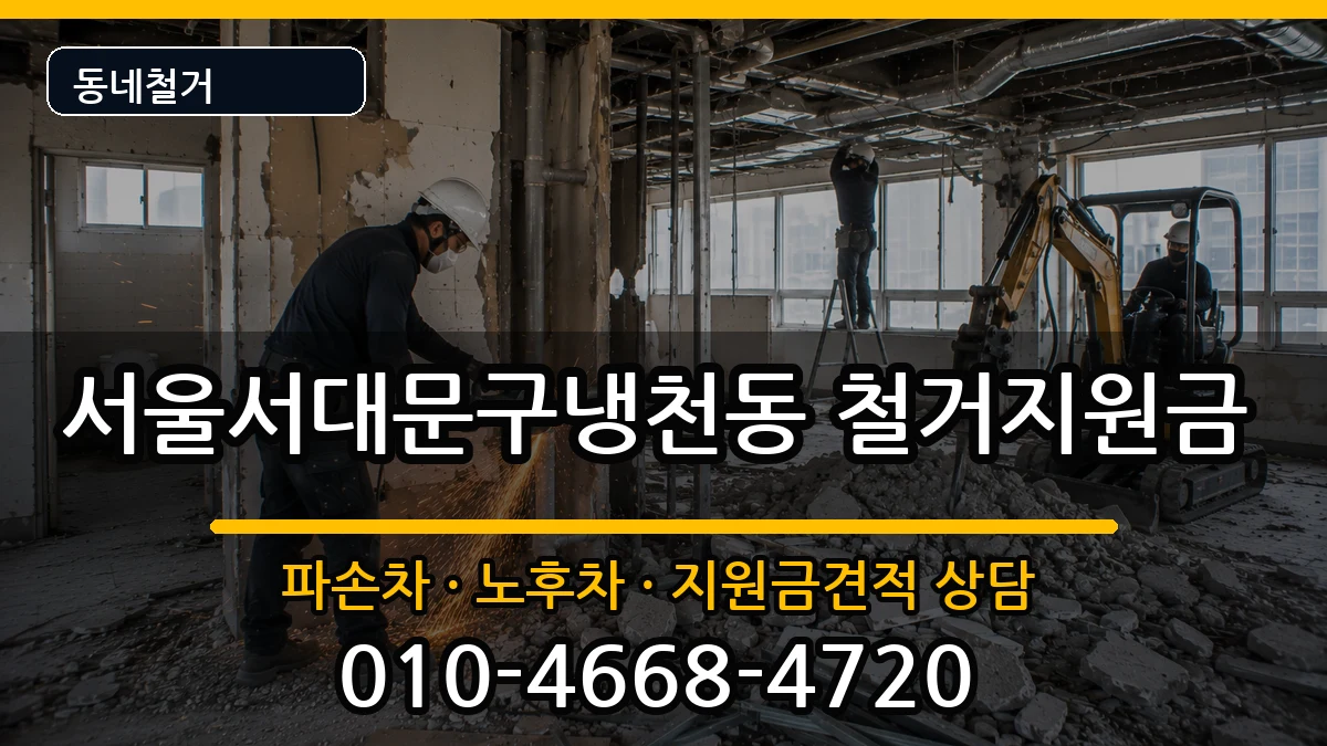 서울서대문구냉천동  철거지원금 서류형