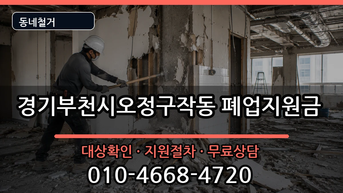 경기부천시오정구작동 폐업지원금 현장 처리 안내 이미지 2