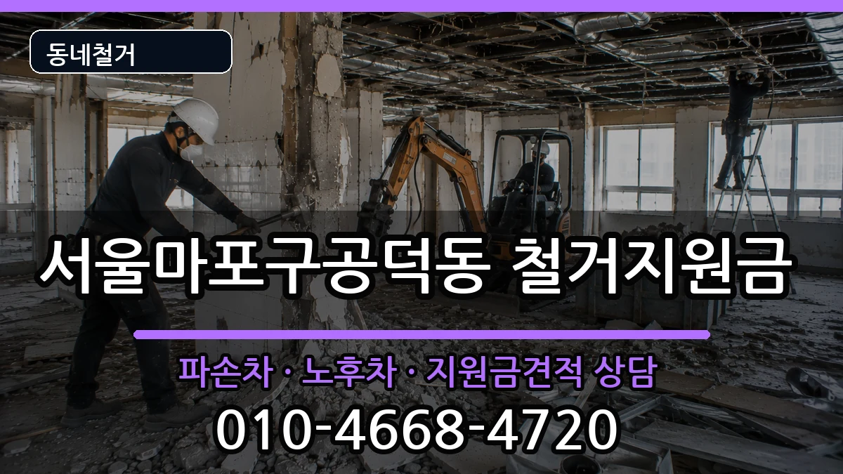서울마포구공덕동 철거지원금 서울마포구공덕동 철거지원금 현장 처리 안내 이미지 3