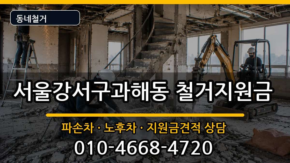 서울강서구과해동 철거지원금 서울강서구과해동 철거지원금 현장 처리 안내 이미지 3
