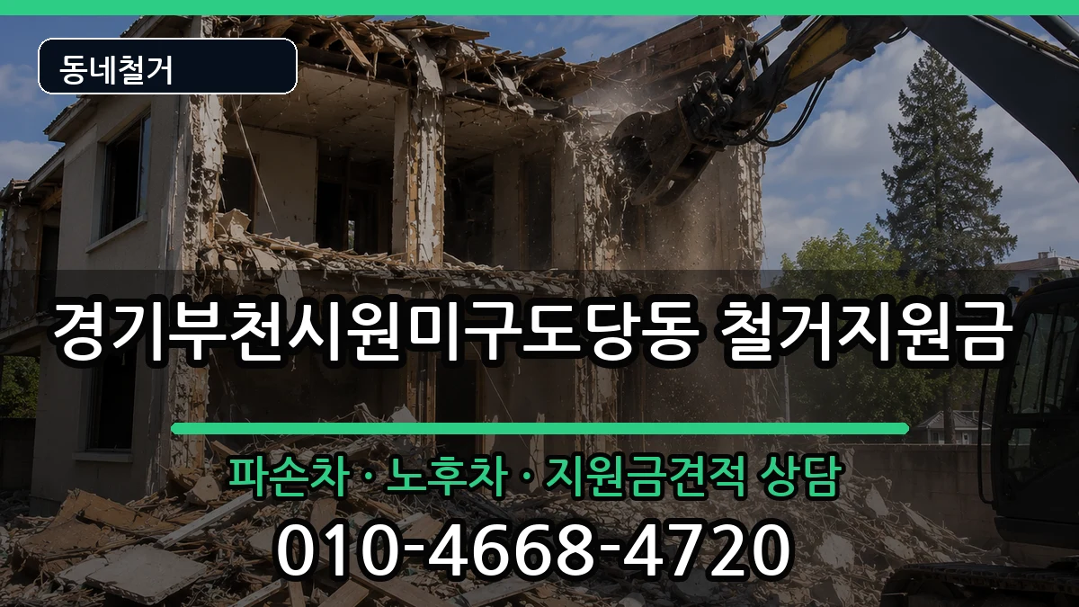 경기부천시원미구도당동 철거지원금 현장 처리 안내 이미지 1
