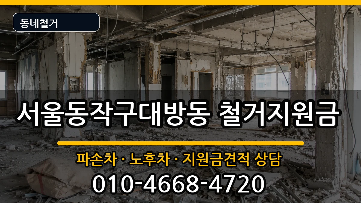 서울동작구대방동 철거지원금 현장 처리 안내 이미지 3