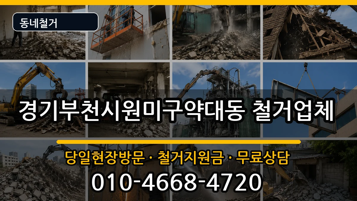 경기부천시원미구약대동 철거 경기부천시원미구약대동 철거 현장 처리 안내 이미지 3