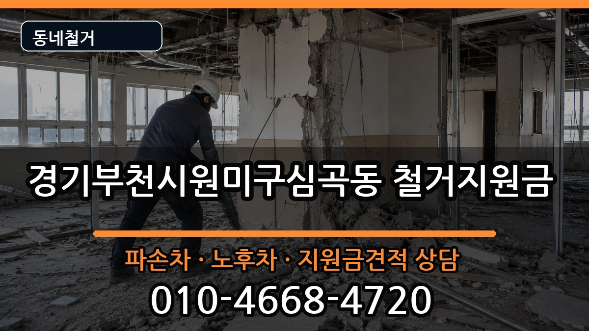 경기부천시원미구심곡동 철거지원금 현장 처리 안내 이미지 1