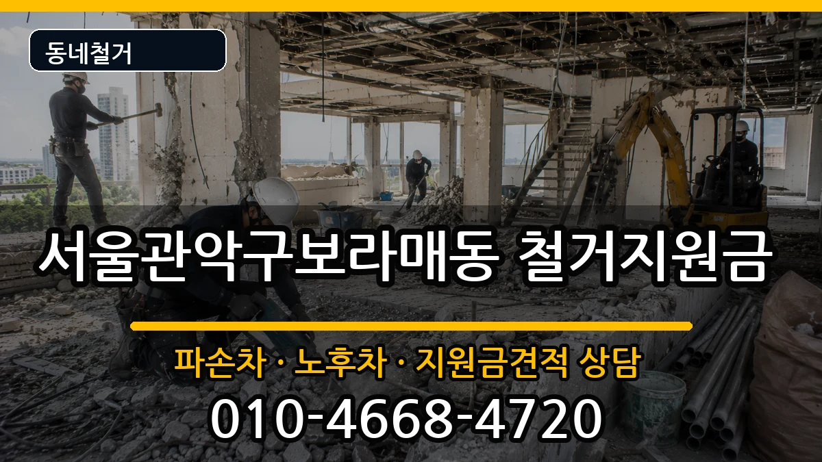 서울관악구보라매동 철거지원금 서울관악구보라매동 철거지원금 현장 처리 안내 이미지 2