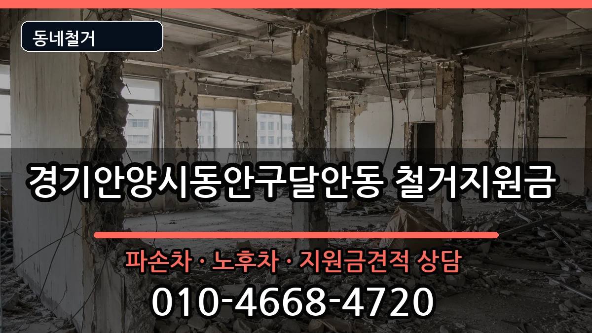 경기안양시동안구달안동 철거지원금 경기안양시동안구달안동 철거지원금 현장 처리 안내 이미지 1