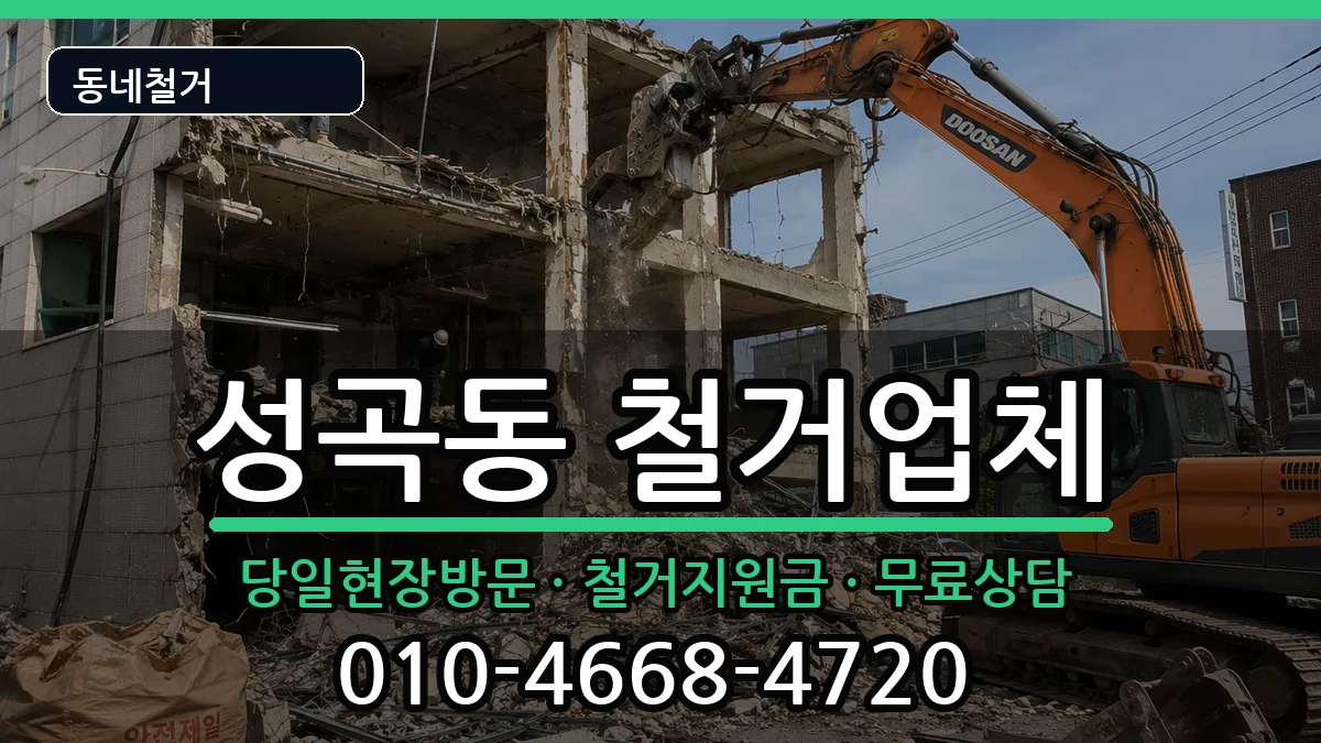 경기안산시단원구성곡동 철거 경기안산시단원구성곡동 철거 현장 처리 안내 이미지 1