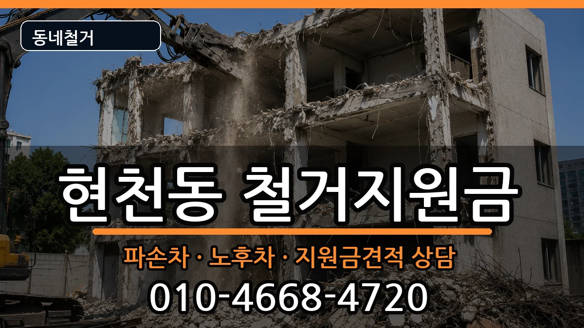경기고양시덕양구현천동 철거지원금 경기고양시덕양구현천동 철거지원금 현장 처리 안내 이미지 2