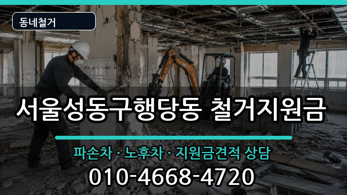 서울성동구행당동 철거지원금 현장 처리 안내 이미지 2