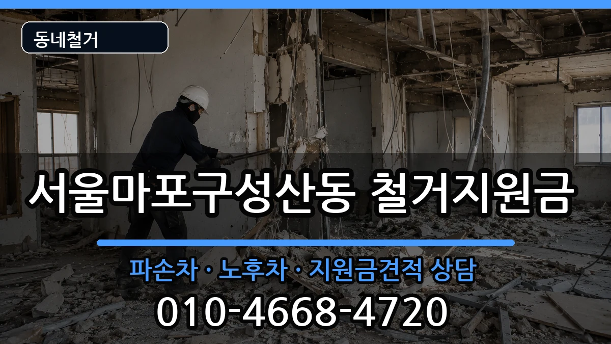 서울마포구성산동  철거지원금 비교형