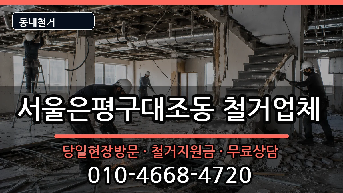 서울은평구대조동  철거 비용형