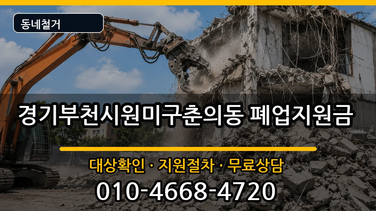 경기부천시원미구춘의동 폐업지원금 현장 처리 안내 이미지 1