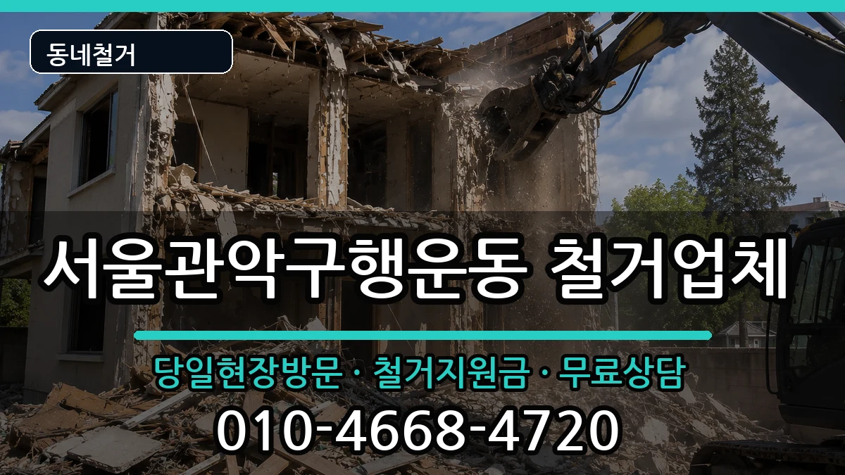 서울관악구행운동 철거 현장 처리 안내 이미지 3