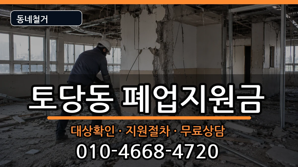 경기고양시덕양구토당동 폐업지원금 경기고양시덕양구토당동 폐업지원금 현장 처리 안내 이미지 1