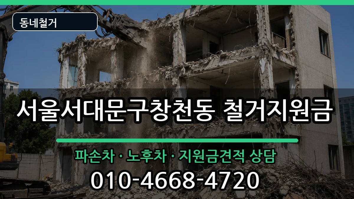 서울서대문구창천동 철거지원금 현장 처리 안내 이미지 2
