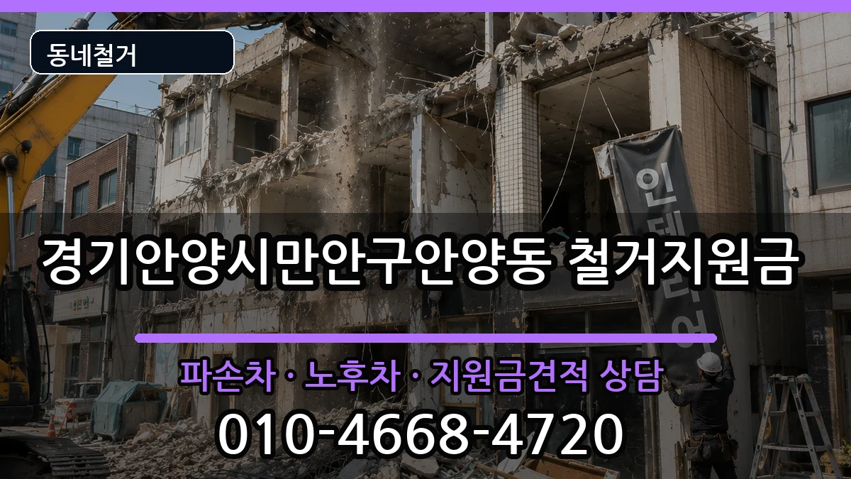 경기안양시만안구안양동  철거지원금 사례형