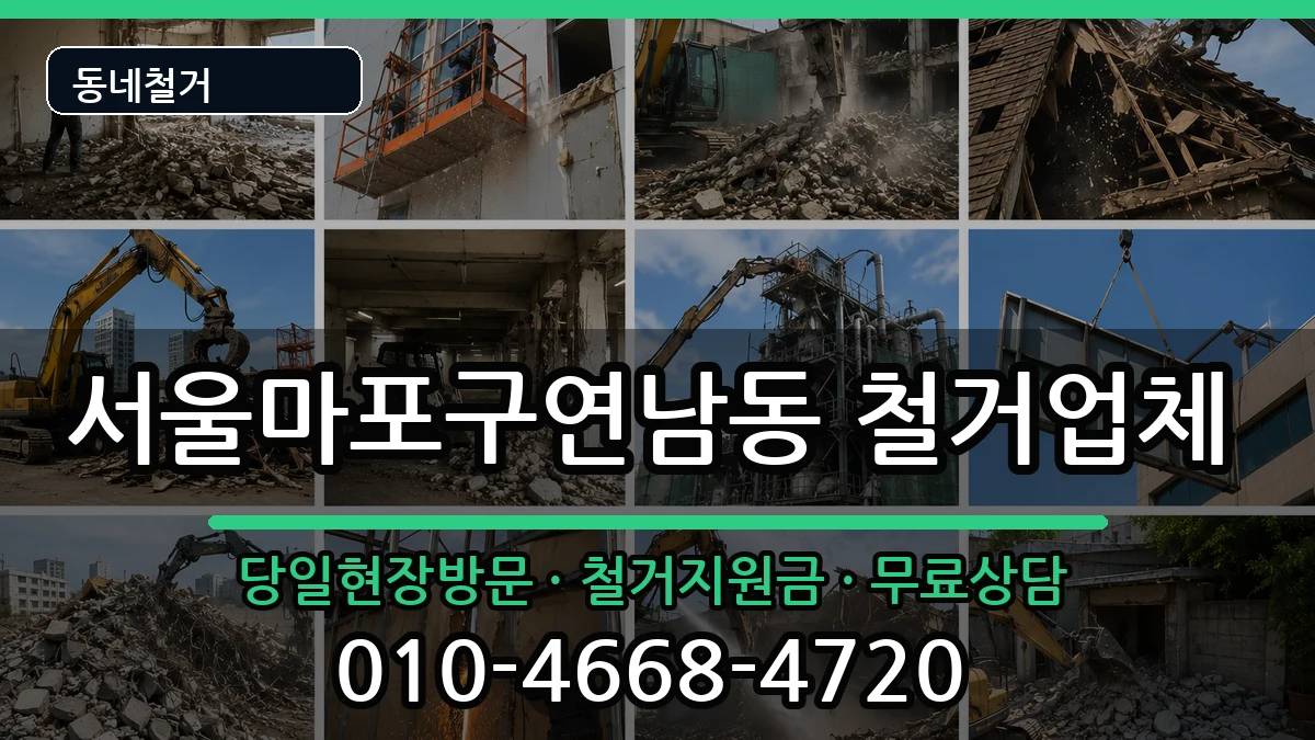 서울마포구연남동 철거 서울마포구연남동 철거 현장 처리 안내 이미지 2