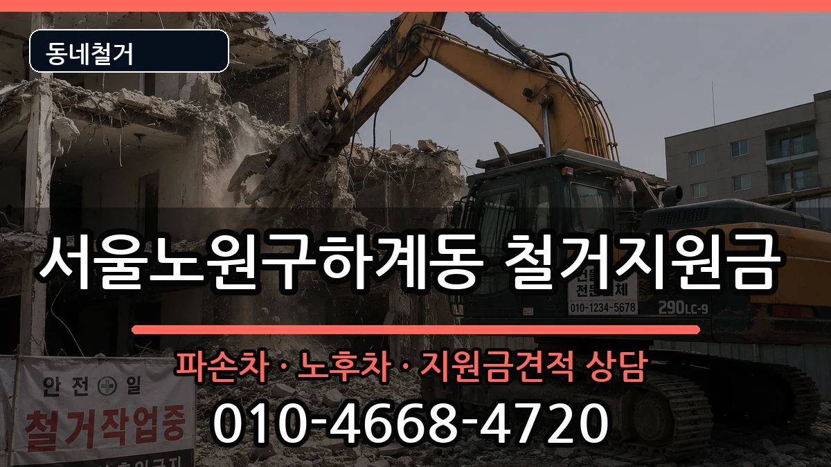 서울노원구하계동 철거지원금 현장 처리 안내 이미지 2