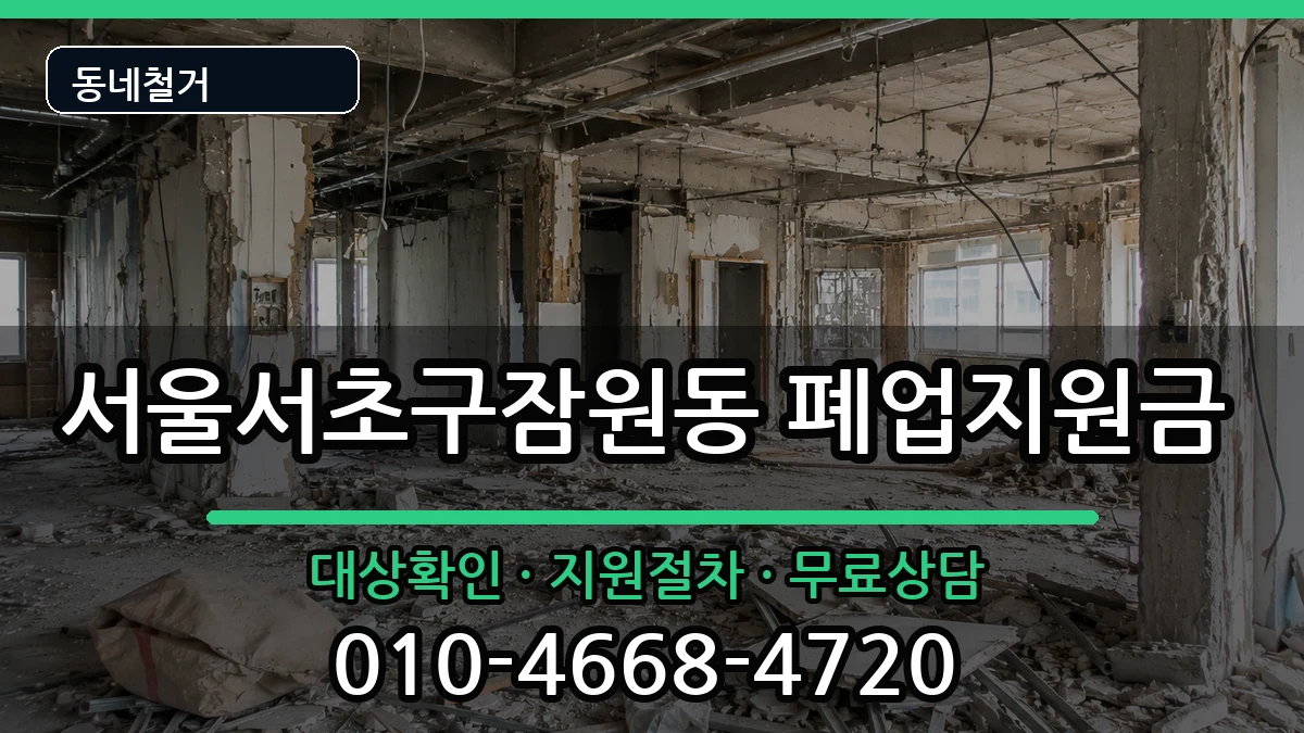 서울서초구잠원동 폐업지원금 현장 처리 안내 이미지 3