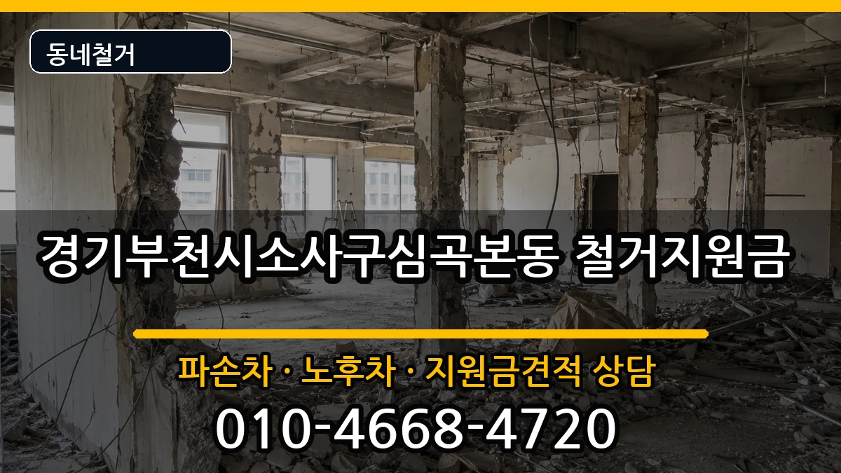 경기부천시소사구심곡본동 철거지원금 현장 처리 안내 이미지 3