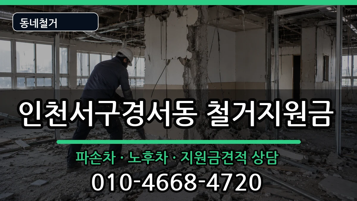 인천서구경서동  철거지원금 사례형
