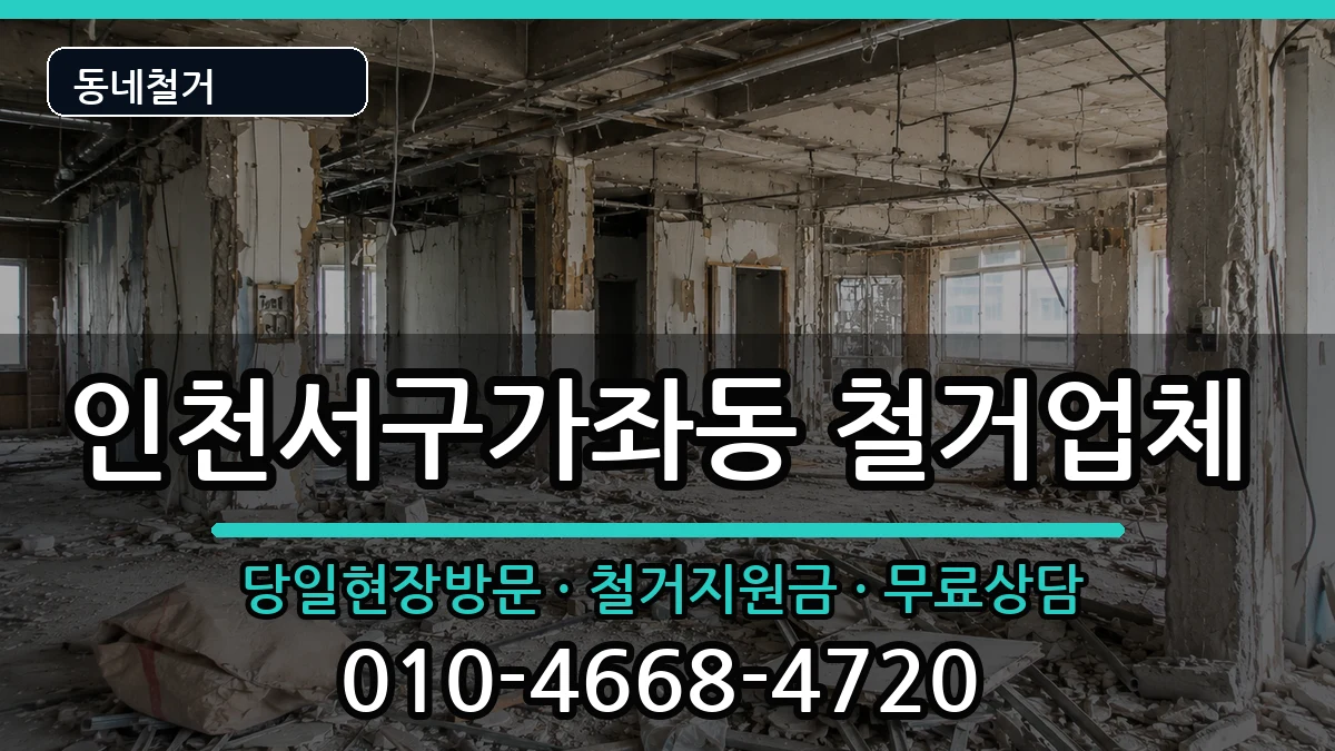인천서구가좌동 철거 현장 처리 안내 이미지 1